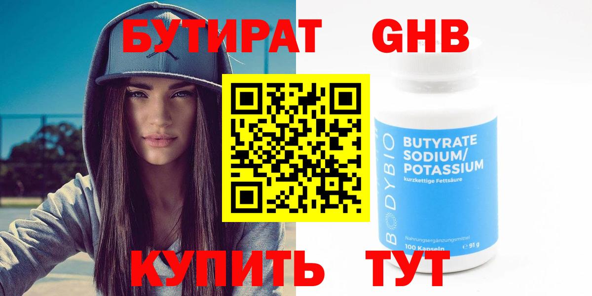 Бутират бутандиол  БУТИРАТ  Ялта  Вход с VPN 